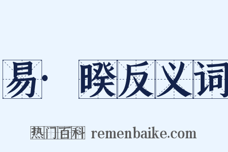 易·暌反义词是什么意思的图片